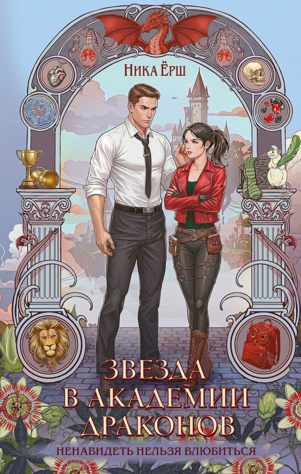 Звезда в академии драконов