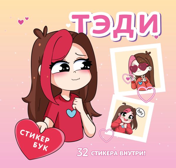Тэди. Стикербук с наклейками (мягкая обложка, 165х160 мм)