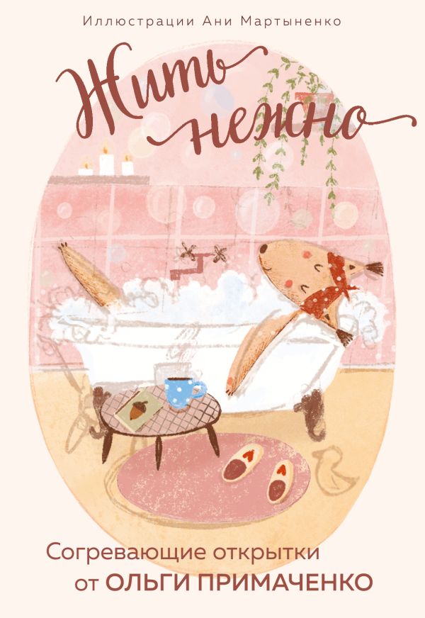 Жить нежно. Согревающие открытки от Ольги Примаченко