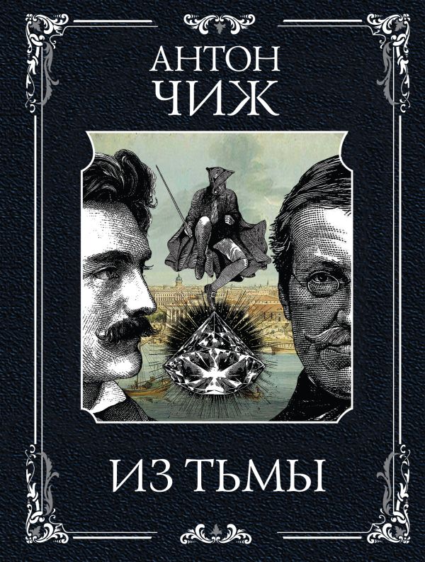 Из тьмы