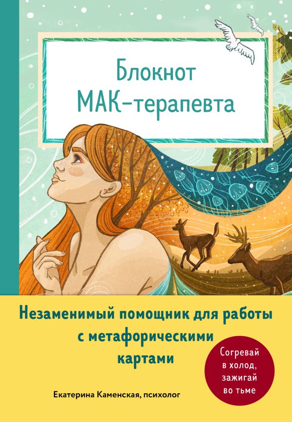 Блокнот МАК-терапевта. Незаменимый помощник для работы с метафорическими картами. Согревай в холод, зажигай во тьме