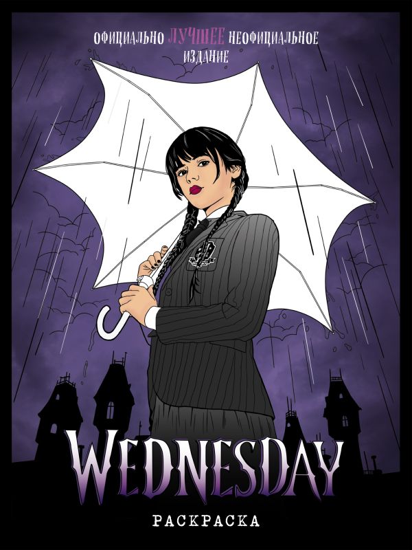 Wednesday. Раскраска_Б