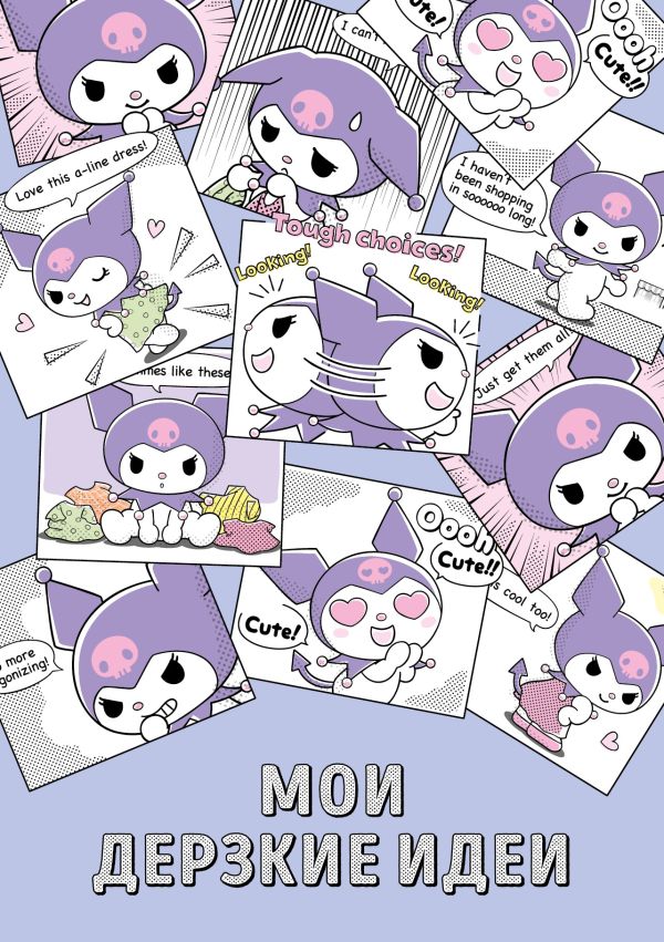 Мои дерзкие идеи. Блокнот Куроми (А5, 48 л., на пружине)