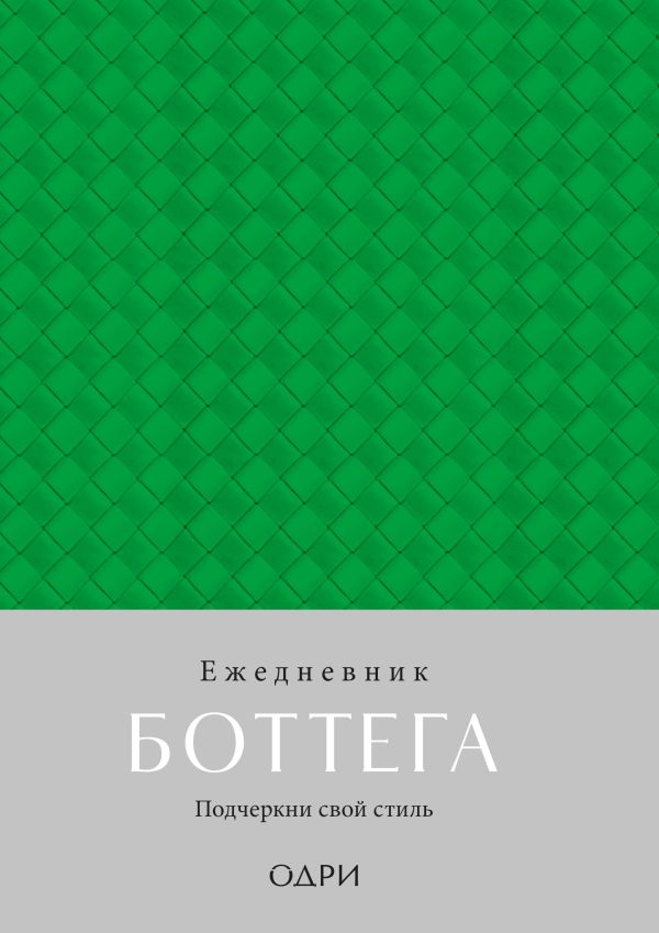 Ежедневник Боттега. Подчеркни свой стиль (зеленый, недатированный)