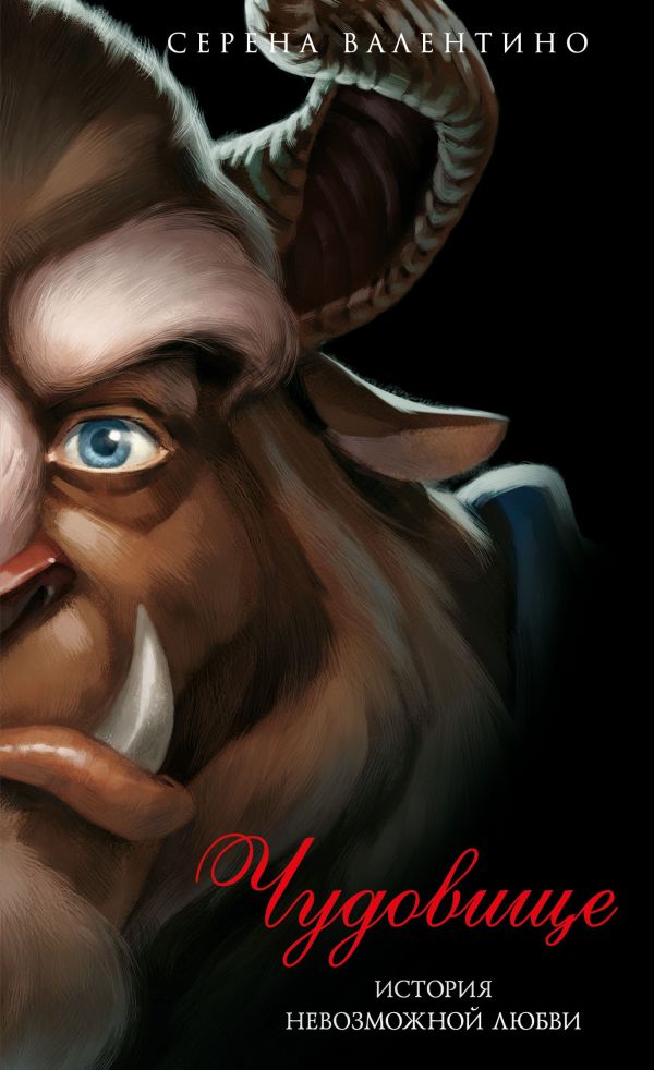 Чудовище. История невозможной любви (мягк. обл)_