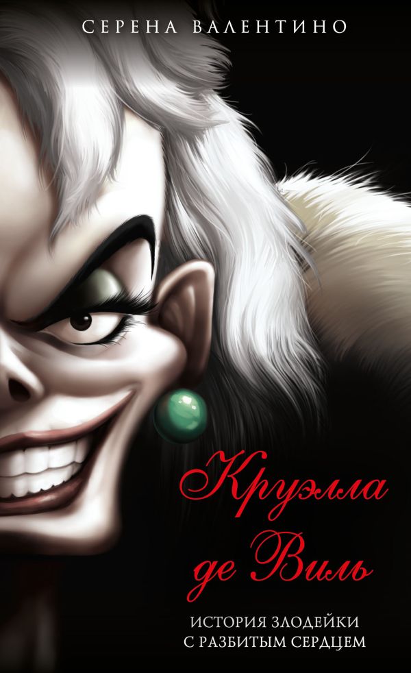 Круэлла де Виль. История злодейки с разбитым сердцем (мягк. обл)_
