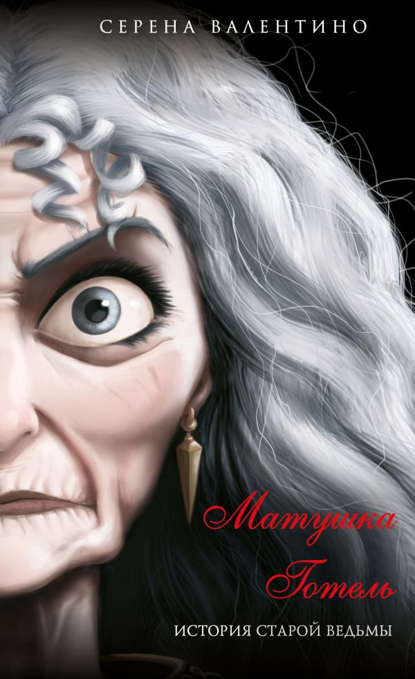 Матушка Готель. История старой ведьмы (мягк. обл)_