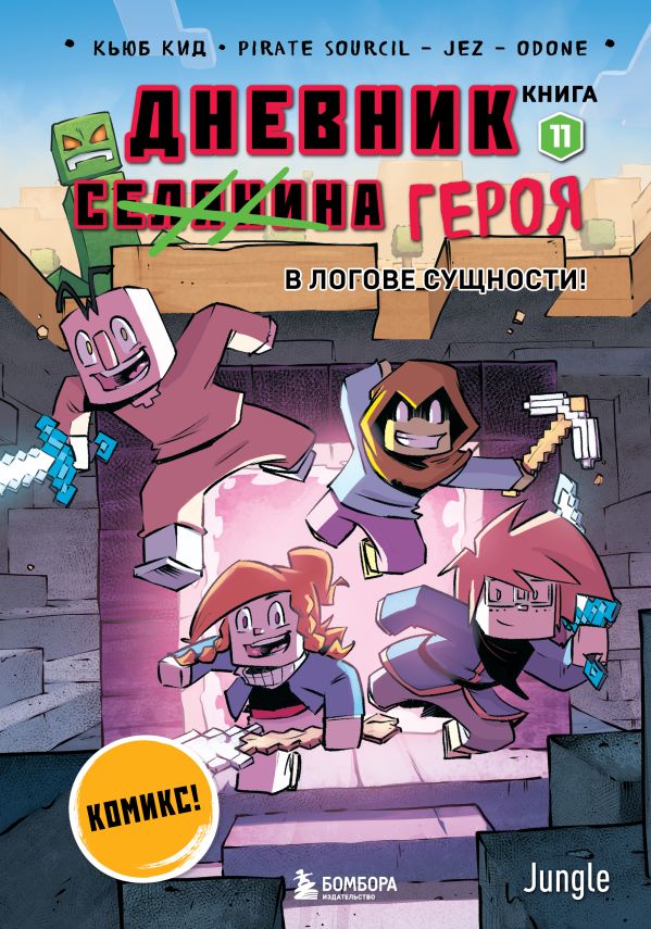 Дневник героя. В логове Сущности! Книга 11