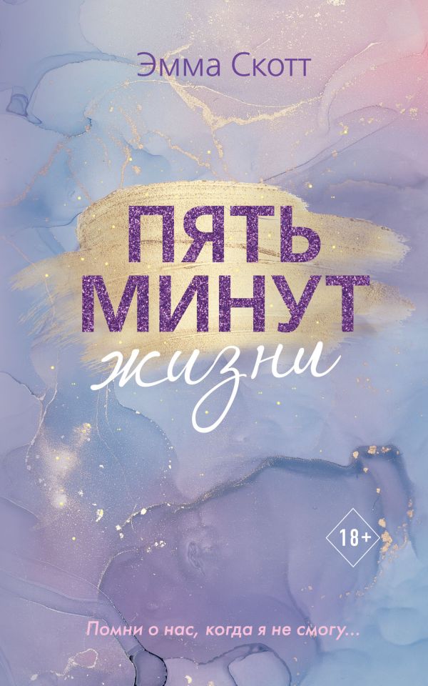 Пять минут жизни_