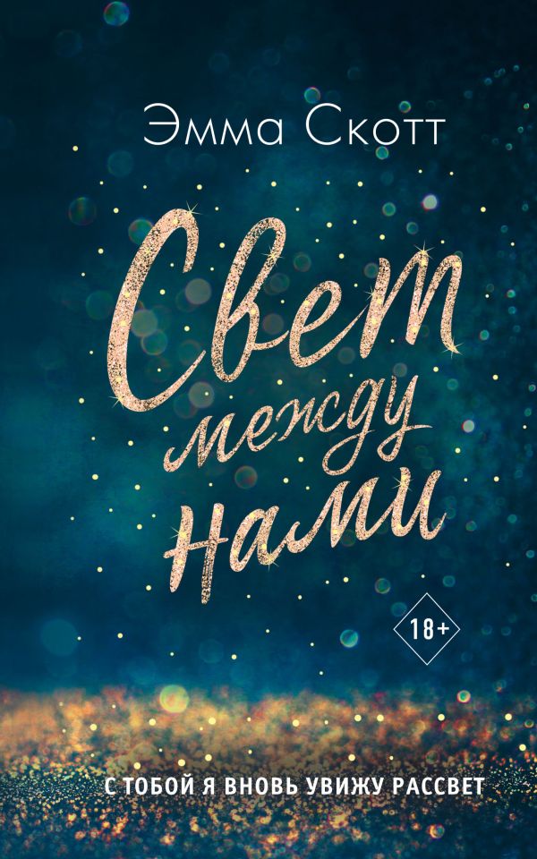 Свет между нами_