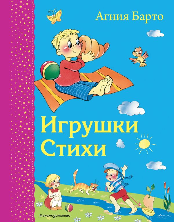 Игрушки. Стихи (ил. В. и Ю. Трубицыных)_Д