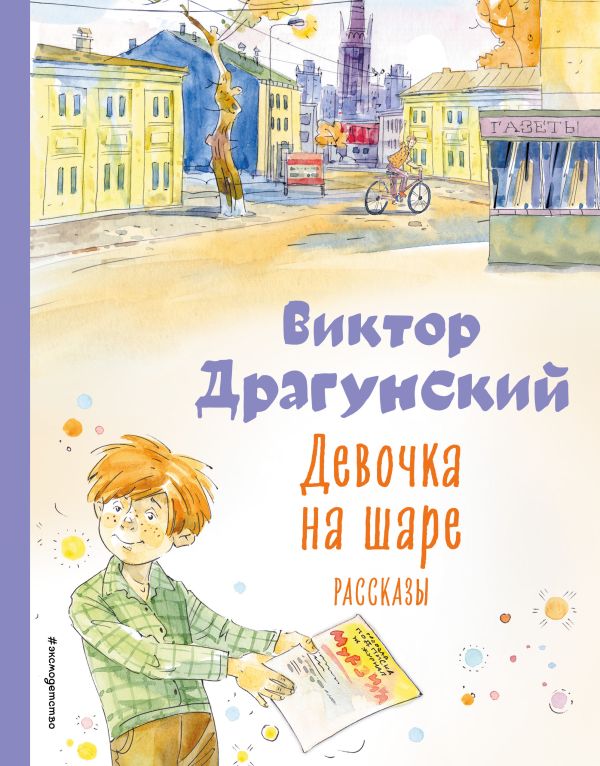Девочка на шаре. Рассказы (ил. А. Крысова)_Д