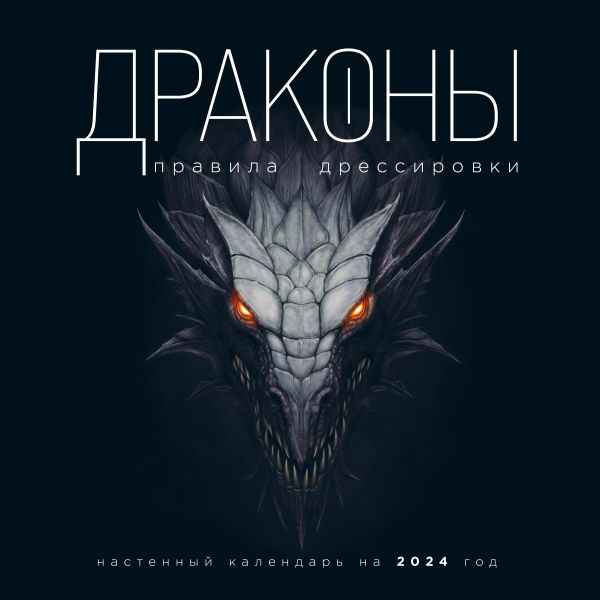 Драконы. Правила дрессировки. Календарь настенный на 2024 год (300х300)