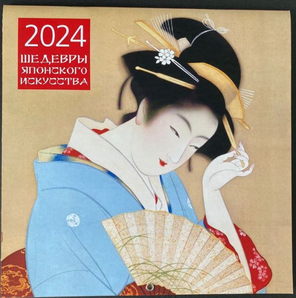 Шедевры японского искусства. Календарь настенный на 2024 год (300х300 мм)