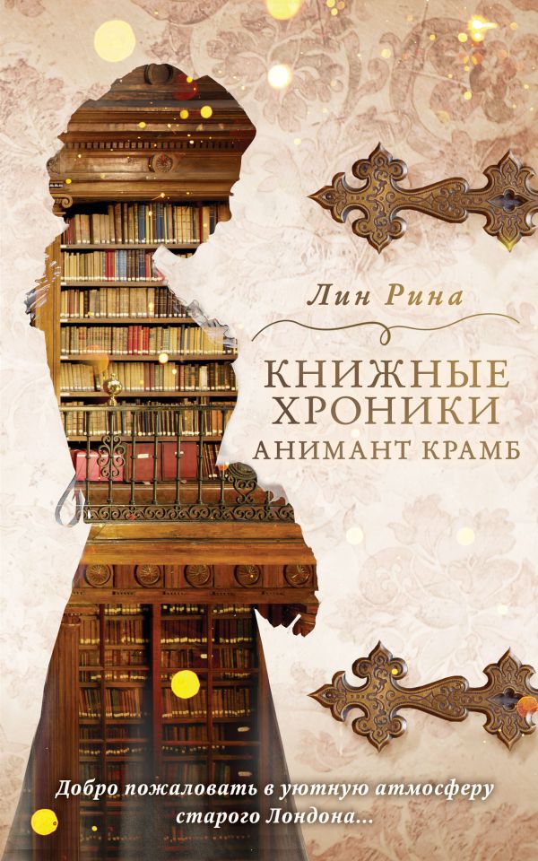 Анимант Крамб. Книжные хроники Анимант Крамб #1_