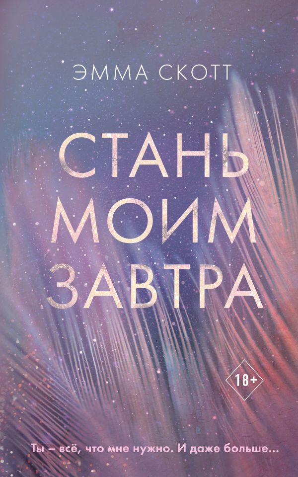 Стань моим завтра_