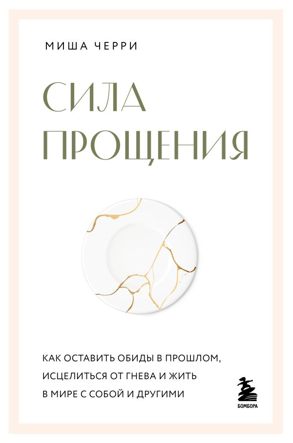 Сила прощения. Как оставить обиды в прошлом, исцелиться от гнева и жить в мире с собой и другими