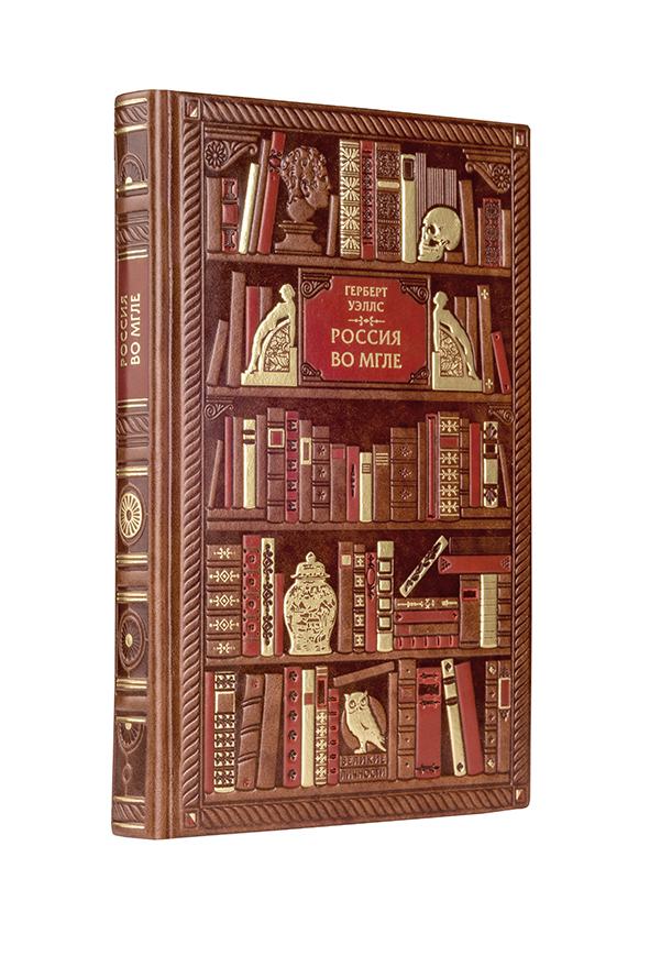 Герберт Уэллс. Россия во мгле