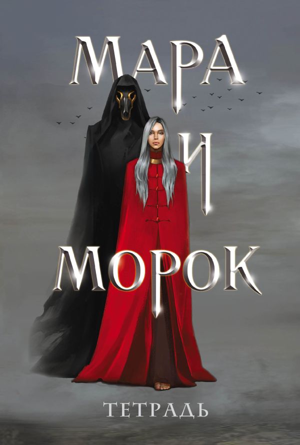Тетрадь «Мара и Морок»