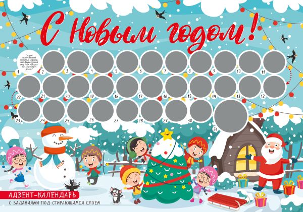 С Новым годом! Адвент-календарь с заданиями под стирающимся слоем (294х418 мм) (елка)