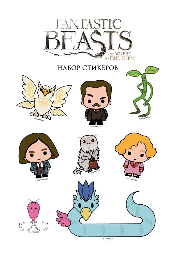 Набор стикеров. Фантастические твари (формат А5, в пакете)