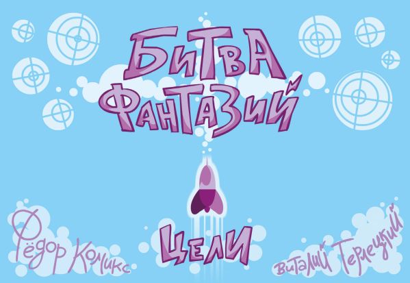 Карточная игра "Битва Фантазий: Цели"