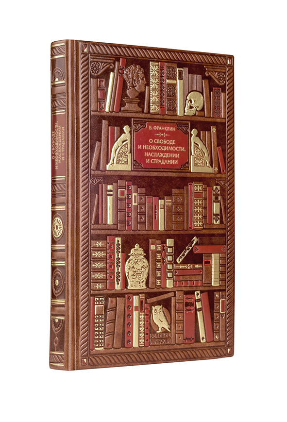 Франклин. О свободе и необходимости, наслаждении и страдании