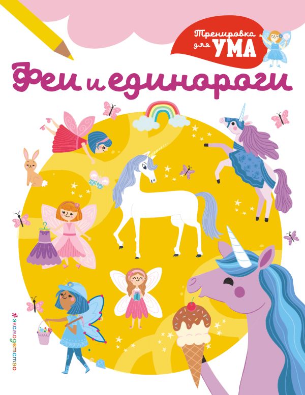 Феи и Единороги_(С)