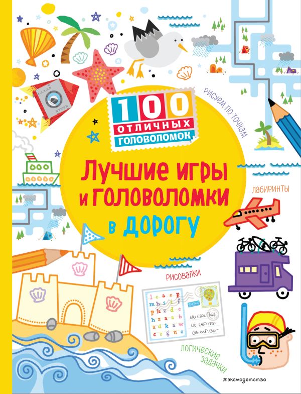 Лучшие игры и головоломки в дорогу_(С)