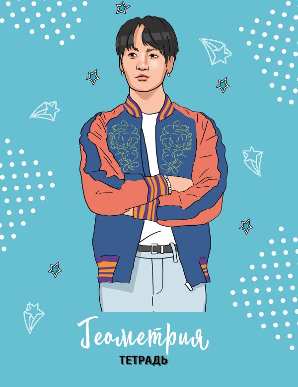BTS. Тетрадь предметная (геометрия)