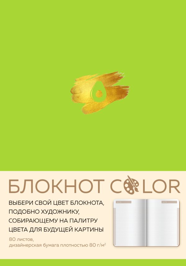 Блокнот Color (салатовый). Резинка, тиснение зол. фольгой, искусственная кожа, 80 л., А5