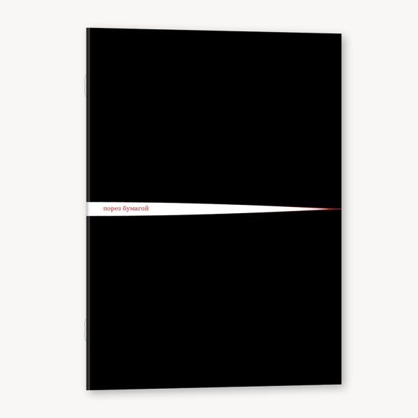 Блокнот "Порез бумагой"