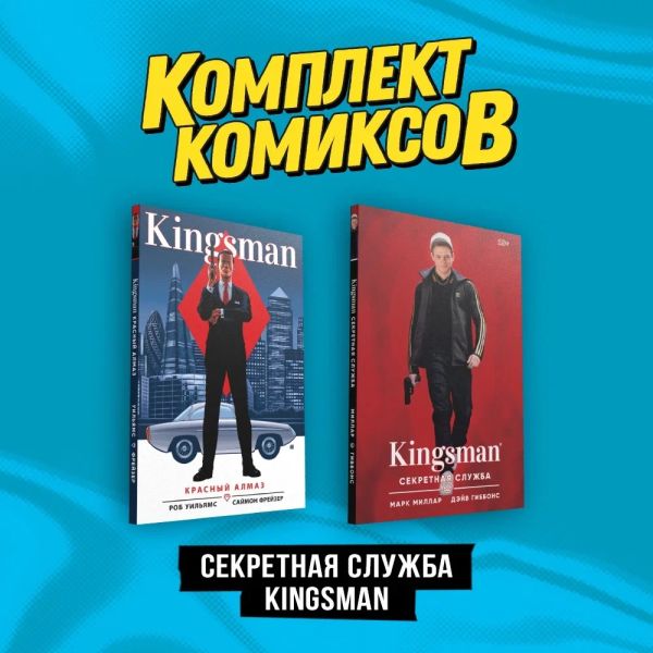 Комплект "Секретная служба Kingsman"