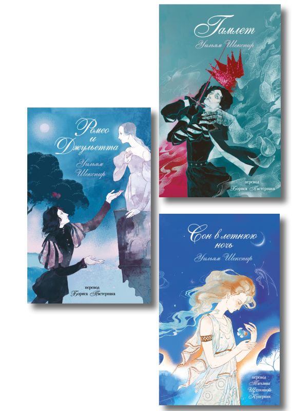 Комплект из 3-х книг: Ромео и Джульетта + Сон в летнюю ночь + Гамлет