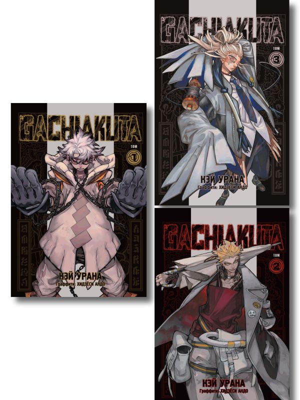 Комплект манги "Gachiakuta. Крутые отбросы. Том 1 - Том 3"
