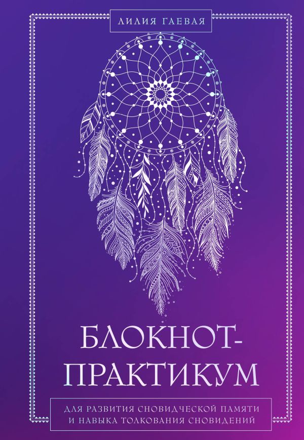 Комплект: Сновидения. Самое полное руководство+ Блокнот-практикум для развития сновидческой памяти и навыка толкования сновидений