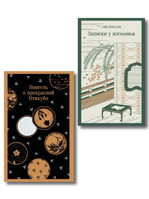 Набор "Старинные японские повести" (из 2-х книг: "Повесть о прекрасной Отикубо", "Записки у изголовья")