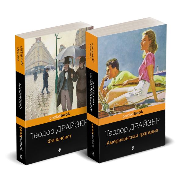 Набор "Трагедия и успех: два лица американской мечты (комплект из 2 книг: Финансист и Американская трагедия)
