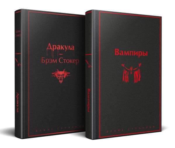 Набор: Бал вампиров (из 2-х книг: "Дракула", "Вампиры")
