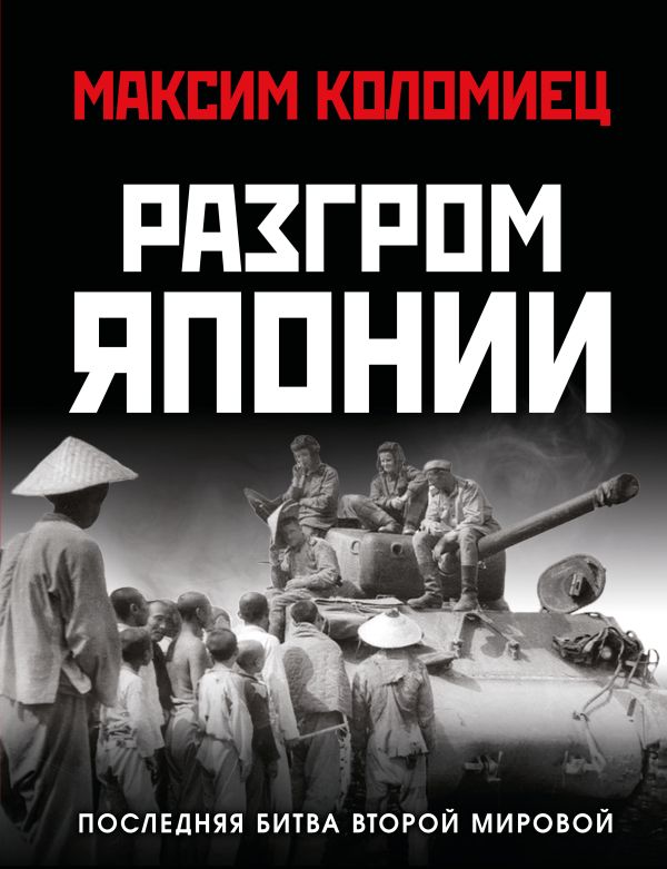 Разгром Японии. Последняя битва Второй Мировой