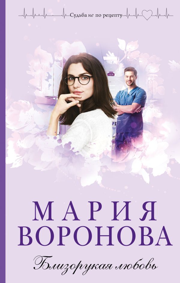 Близорукая любовь