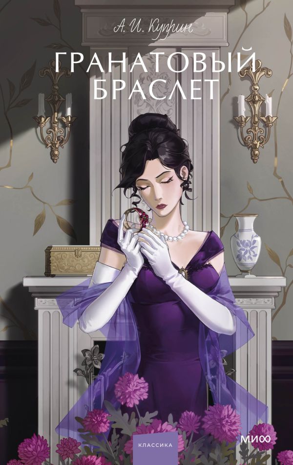 Гранатовый браслет. Вечные истории. Young Adult