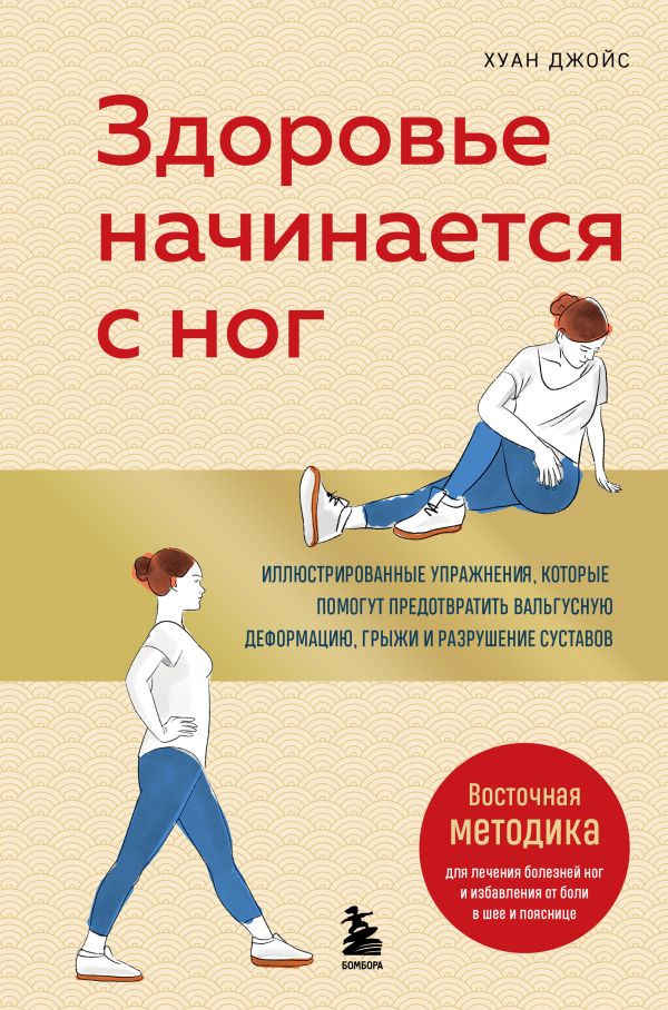 Здоровье начинается с ног. Иллюстрированные упражнения, которые помогут предотвратить вальгусную деформацию, грыжи и разрушение суставов