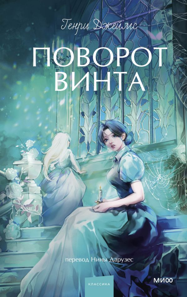 Поворот винта. Вечные истории. Young Adult