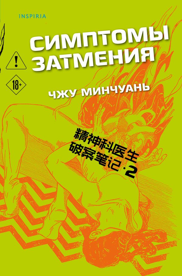 Симптомы затмения (#2)