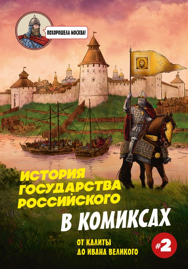 История государства Российского в комиксах. От Калиты до Ивана Великого [2]