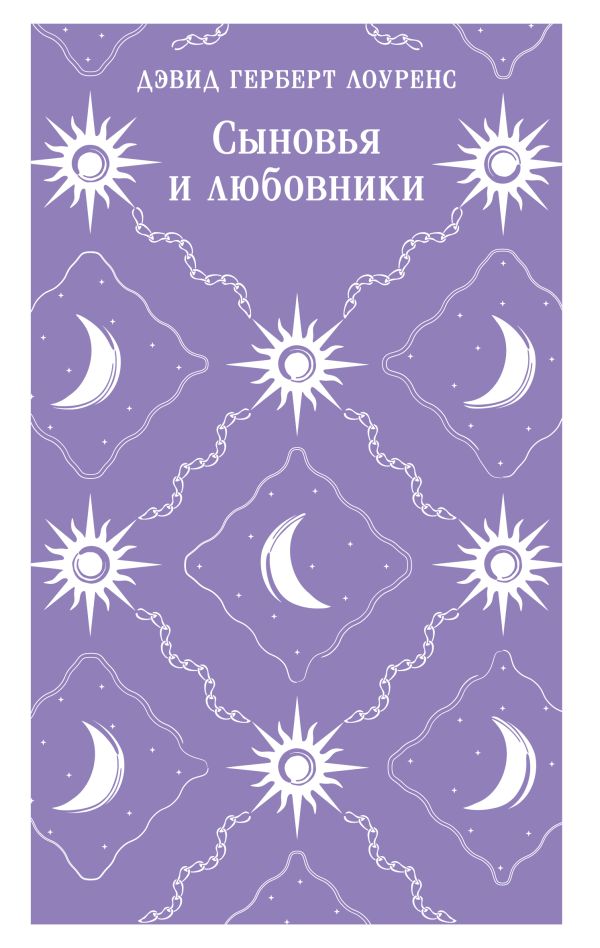 Сыновья и любовники