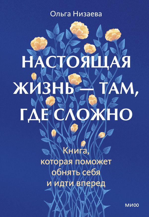Настоящая жизнь - там, где сложно. Книга, которая поможет обнять себя и идти вперед