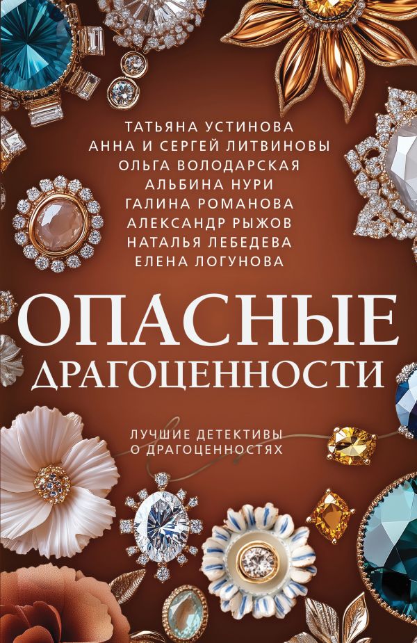 Опасные драгоценности