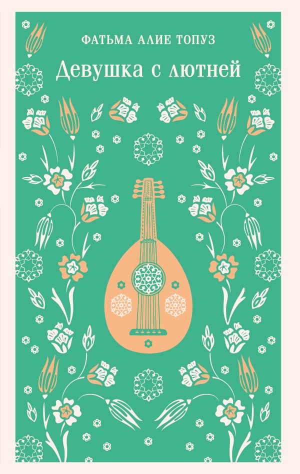 Девушка с лютней